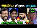 அலறவிட்ட Tvk 🔥 கதறும் Dmk Ntk🤣 | Debate Troll | Loosa Pa Nee 