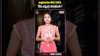 అత్తమామల మీద 498A కేసు ఎప్పుడు పడుతుంది ? చట్టం ఏమంటోంది ? | When is a 498A case filed |