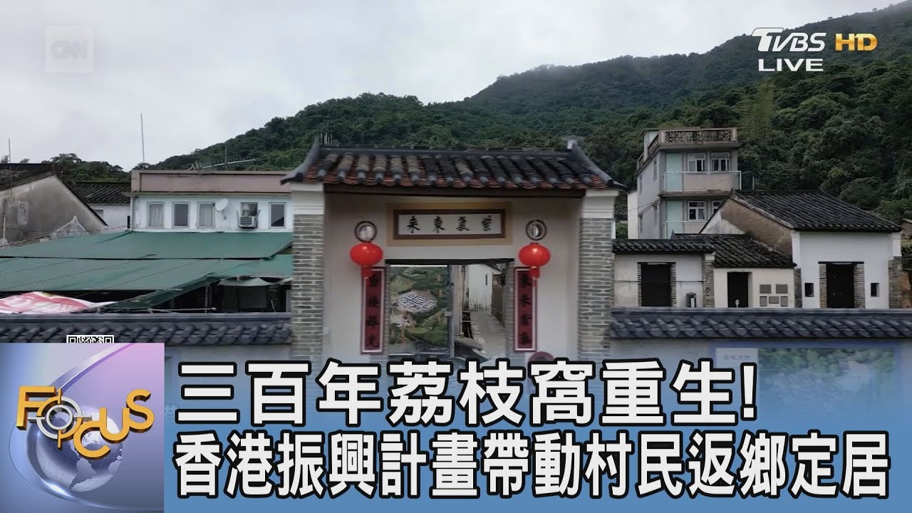 三百年荔枝窩重生! 香港振興計畫帶動村民返鄉定居｜FOCUS午間新聞 20250210 @tvbsfocus