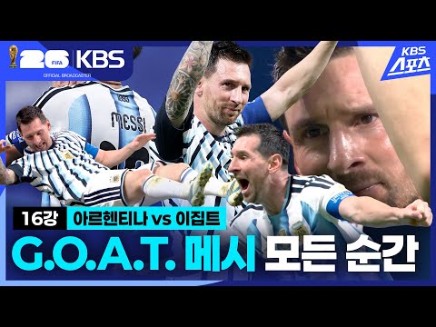 <strong>T</strong>.  메시의 모든 순간  | KBS 260708 방송