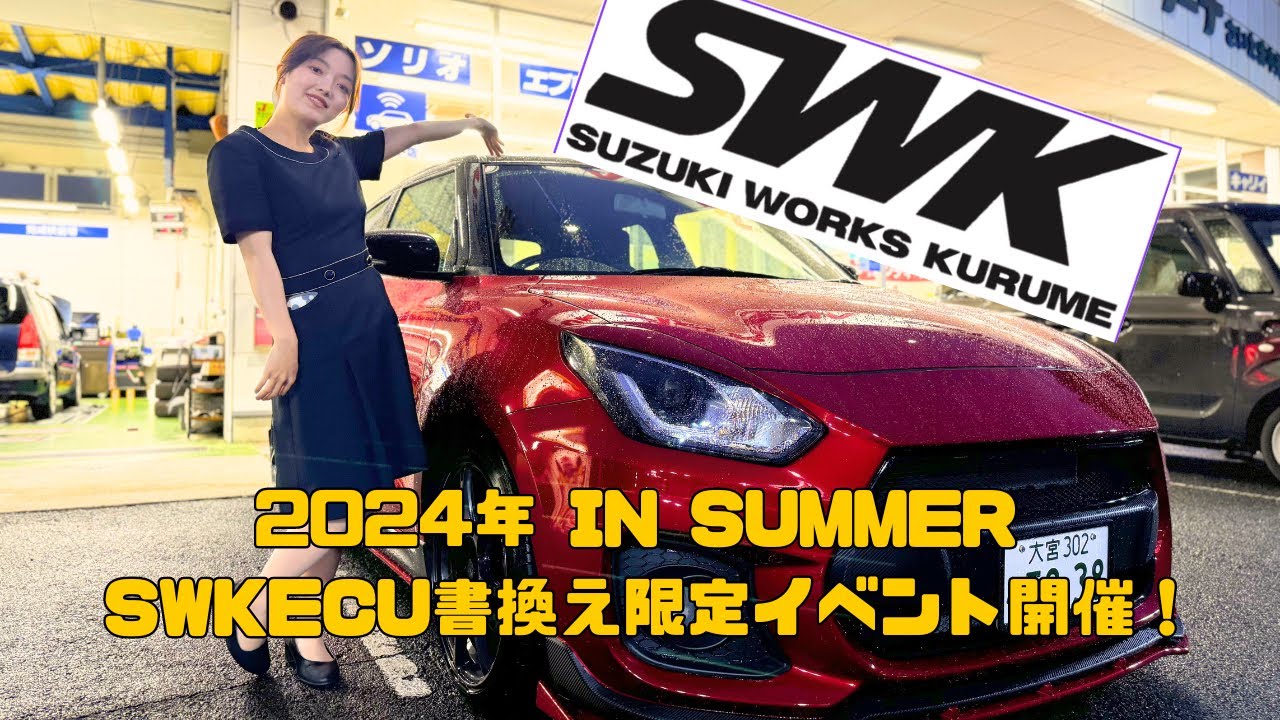 6月29日はSWKECU書き換え♪スイスポ、ジムニー、アルトワークス