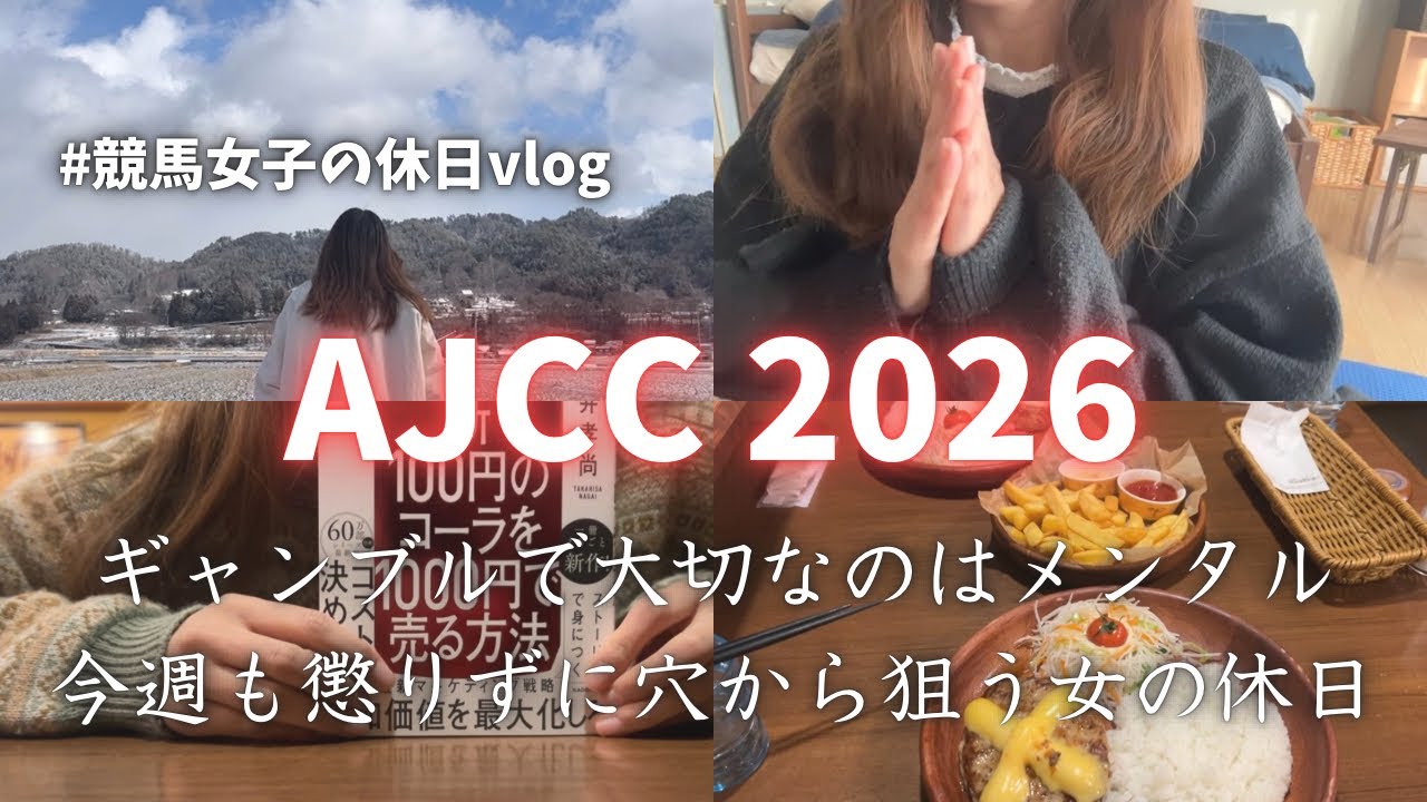 【AJCC/プロキオンS】毎週懲りずに競馬する女の休日vlog