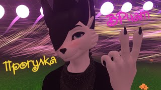 Отдыхаем и гуляем в VRChat