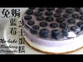 免焗藍莓芝士蛋糕 No-bake blueberry Cheesecake