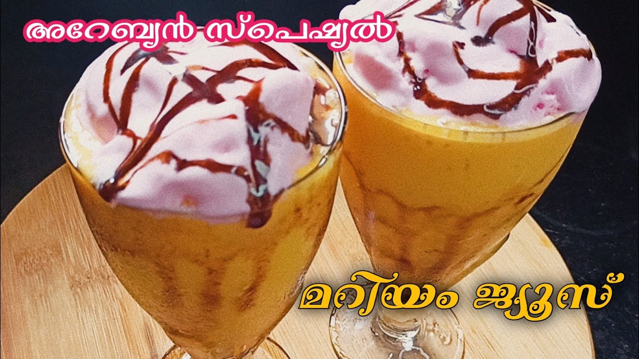 മറിയം ജ്യൂസ്‌ Ramadan Special juice Arabian juice Mariyam juice
