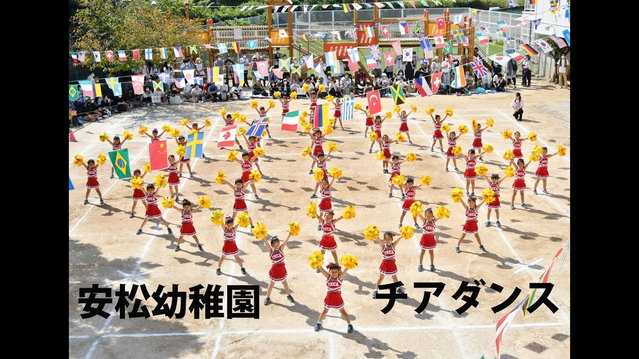 安松幼稚園　チアダンス