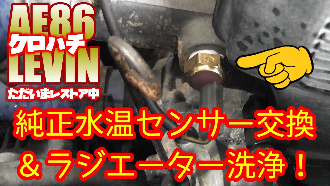 AE86 LEVIN】AE86レビン 純正水温センサー交換
