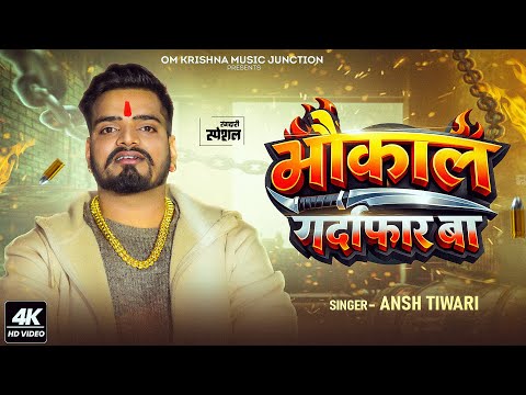 #Video | #भौकाल गर्दाफार बा | #Ansh Tiwari | #Bhaukal Gardafar Ba | #Awadhi Song 2026