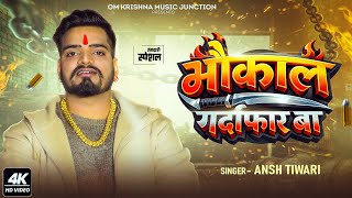 कल गरदफर ब Tiwari Gardafar Ba Song 2026