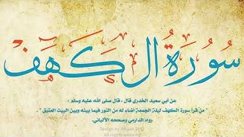 سورة الكهف -- الشيخ إبراهيم العسيري