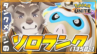 【ポケモンユナイト 】漢は黙ってタンクソロランク（1350~）【Vtuber/ダン坊】