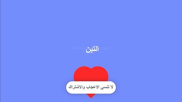 السورة التي بدات باسم ثمرتين