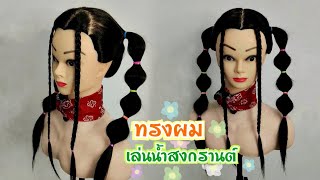 ทรงผมเล่นน้ำสงกรานต์ | ถักเปีย | สอนทำผม | ไอเดียทรงผม | J.800 | JoeKraJiab screenshot 2