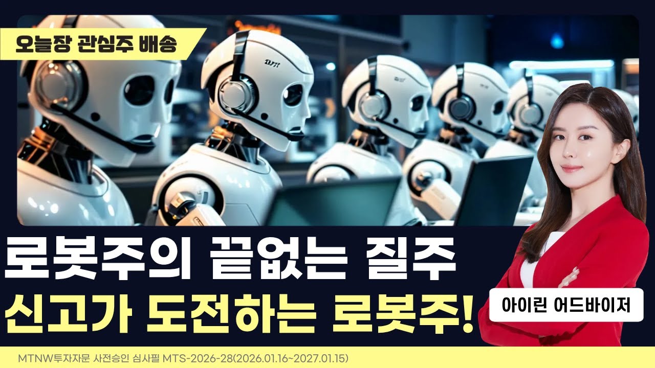 로봇주의 끝없는 질주, 신고가 도전하는 로봇주!｜아이린의 수익배송 [일급수 새벽배송]