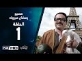 مسلسل مسيو رمضان مبروك أبو العلمين - الحلقة الأولى | 1 Ramadan Mabrouk Series Ep