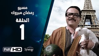 مسلسل مسيو رمضان مبروك أبو العلمين - الحلقة الأولى | 1 Ramadan Mabrouk Series Ep