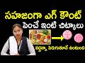 సహజంగా ఎగ్ కౌంట్ పెంచే ఇంటి చిట్కాలు : Dr.Ashwini  | Home Remedies to Naturally Increase Egg Count