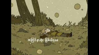 ချစ်သောနေ့ - cover by Thomaz(lyric video)
