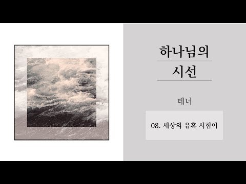 [중앙아트] 하나님의 시선  08. 세상의 유혹 시험이 테너