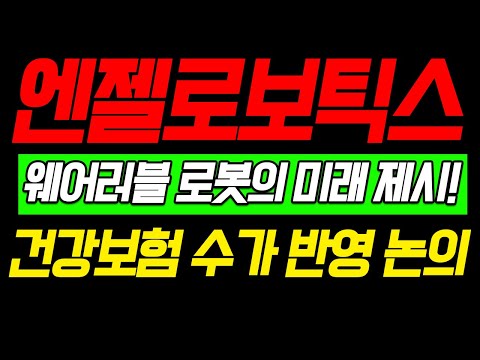 [엔젤로보틱스] 웨어러블 로봇의 미래 제시!!! 건강보험 수가 반영 논의!!!