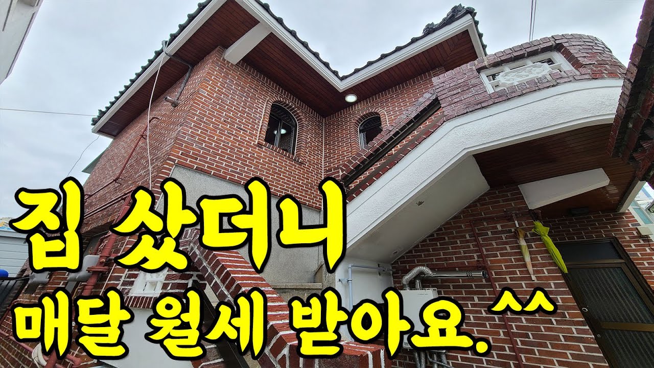 집 샀더니 월세 수익자 되어 버렸네요~~^^