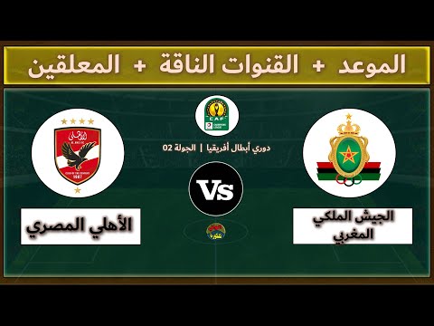 قنوات مشاهدة مباراة الجيش الملكي والأهلي اليوم والمعلقين الجولة الثانية دوري أبطال أفريقيا