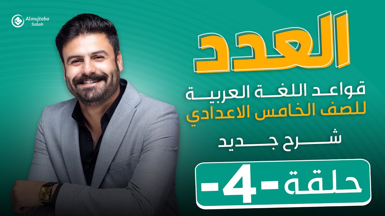 العدد | للصف الخامس الاعدادي | حلقة4