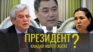 картинка: Касмамбетов Сүйүнбек: Президент Садыр Жапаров ар бир кишинин үнүн угуп жатат