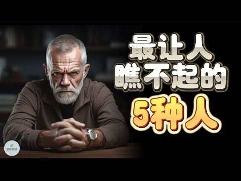 最让人“瞧不起”的5种人，但愿你不在其中 | 2023 | 思维空间 0505