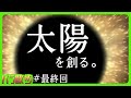 【Noitaパラレル散歩】#最終回　太陽・暗黒太陽作成、解説。そして予想外の事態。