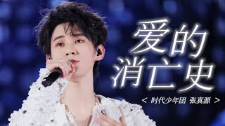 【TNT时代少年团 张真源】《爱的消亡史》「理想之途演唱会」 || 2023-05-02