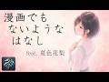 漫画でもないようなはなし/MINT mate box feat. 夏色花梨【Synthesizer V カバー】