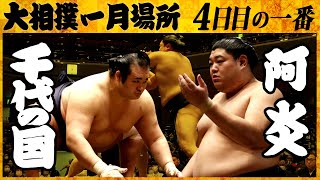 大相撲 千代の国ー阿炎 ＜令和4年一月場所・４日目＞SUMO
