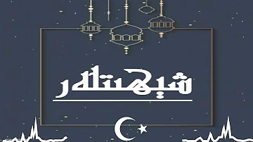 شېھىتلەر