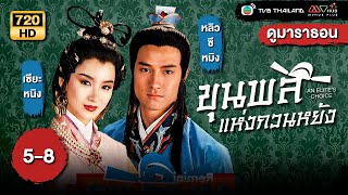 ขุนพลแห่งกวนหยัง (AN ELITE'S CHOICE) [พากย์ไทย] ดูหนังมาราธอน | EP.5-8 | TVB Thailand