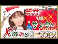 【メリクリ】リンクコーデ対決!! 新井恵理那VS違和感のあるサンタ!?