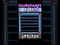 DbDキラーだーれだ！？Who is this?【Dead by Daylight】#shorts