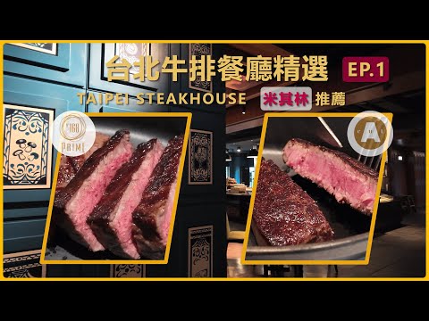 【台北高級牛排餐廳精選】EP.1 米其林肯定的牛排館丨全台唯一米其林一星牛排館：國賓A CUT丨多年米其林推薦：N°168PRIME丨日本和牛菲力、澳洲和牛紐約客、美國頂級紐約客