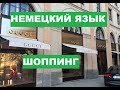 Аудиоуроки немецкого, урок 10, в универмаге