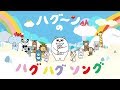 「泣き止みハグ動画 "ハグ～ンのハグハグソング"」ショート ver.