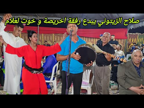 صلاح الزيتوني يبدع رفقة اخريصة و خوت لعلام في عراسية اولاد العريف في سيد تيجي💥💯
