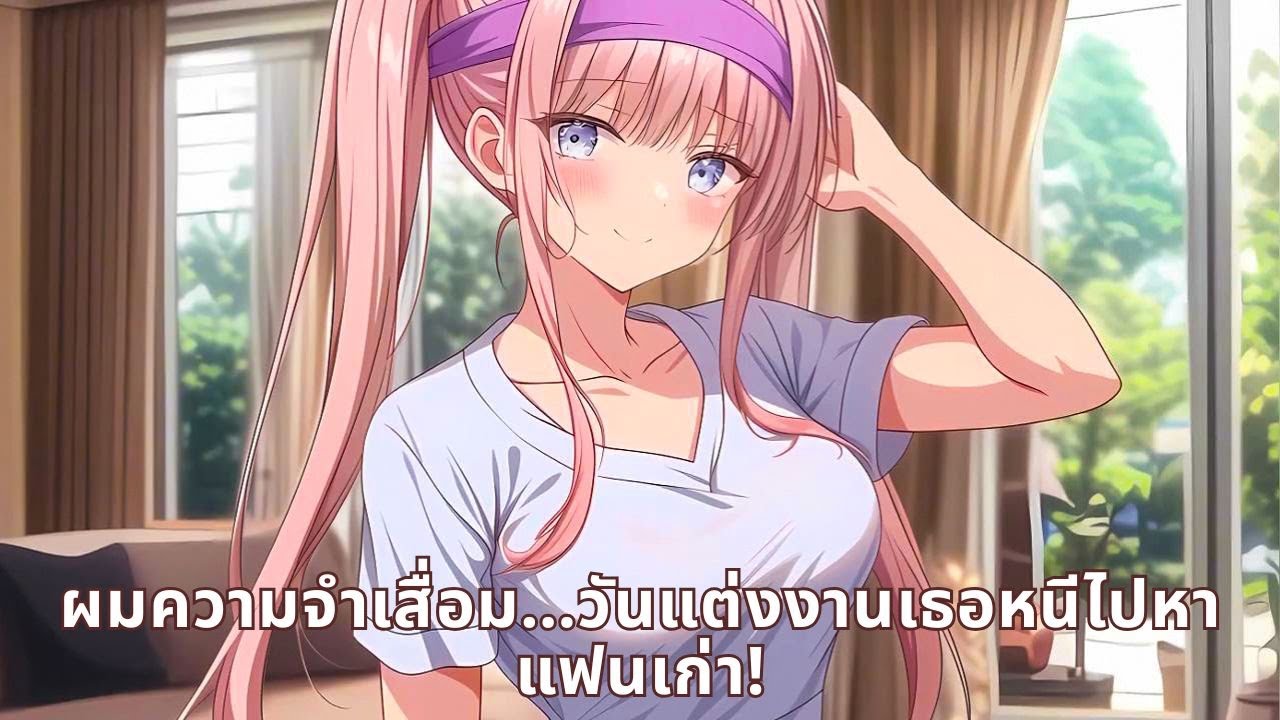 ผมความจำเสื่อม…วันแต่งงานเธอหนีไปหาแฟนเก่า!