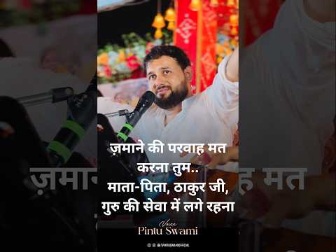 एक तुम ही हो जो निभा रहे हो । #pintuswami #live #bhakti #short