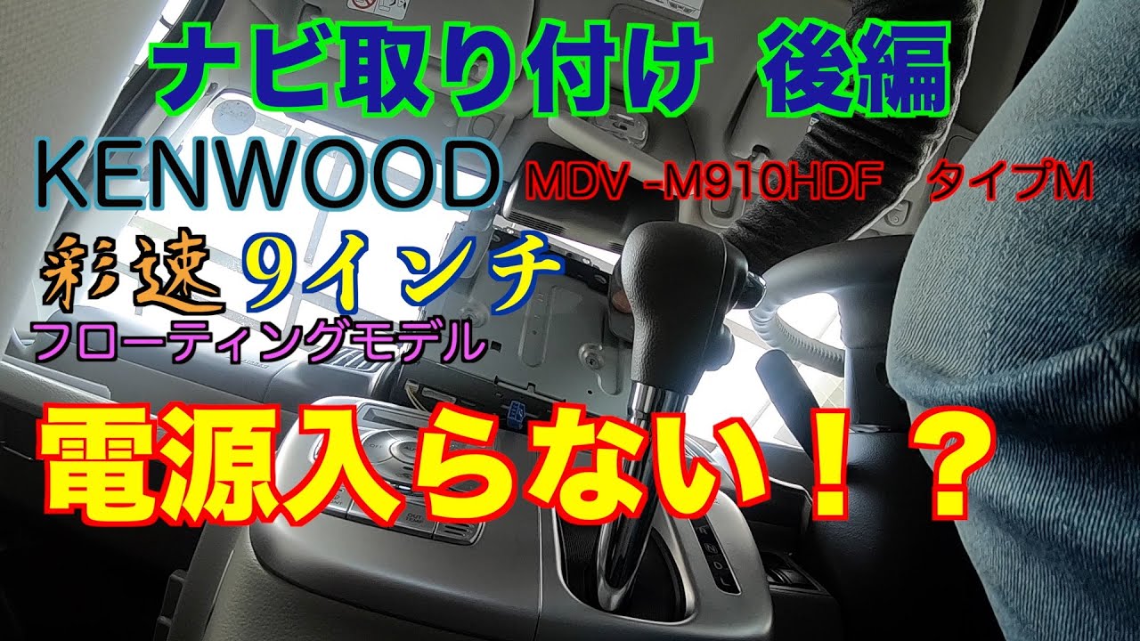 ケンウッドナビ取付後編Installing a Kenwood navigation system in a