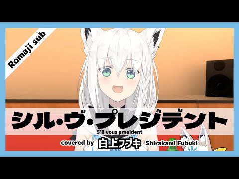 【白上フブキ】"シル・ヴ・プレジデント / S'il vous president" Romaji lyrics & 日本語歌詞字幕【ホロライブ/切り抜き】