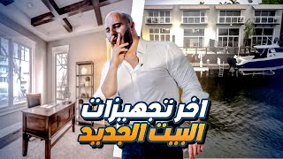 جولة في بيتي الي على البحر في ميامي !