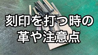 英字や数字の刻印を手で打つ打ち方と注意点【レザークラフト】【ハンドメイド】