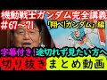 【機動戦士ガンダム講義67～71まとめ】岡田斗司夫の完全解説を綺麗な字幕で途切れず見たい方へ