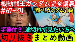 【機動戦士ガンダム講義67～71まとめ】岡田斗司夫の完全解説を綺麗な字幕で途切れず見たい方へ