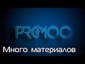 PRO100 7 Много  материалов
